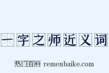 一字之师近义词是什么意思的图片